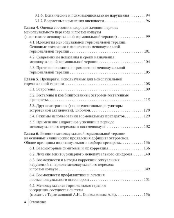 Современные возможности диагностики, лечения и профилактики возрастзависимых заболеваний у женщин. Менопаузальная гормональная терапия