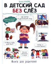 Воспитание с любовью. В детский сад без слез