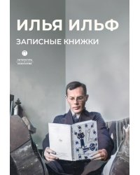 Записные книжки