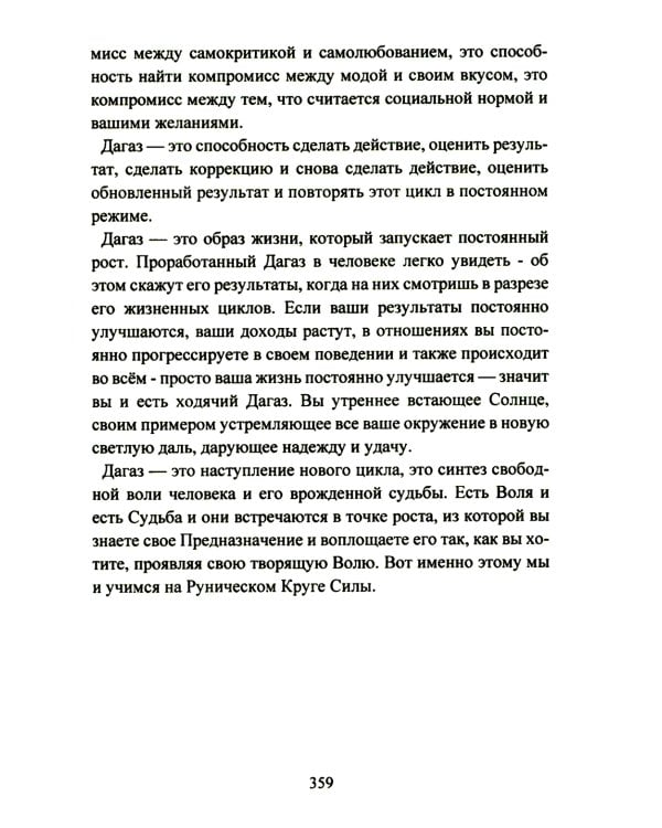 Руническое мастерство. Динамическое проживание рун