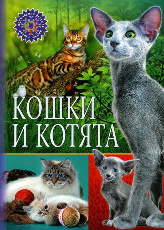 Кошки и котята (Популярная детская энциклопедия)