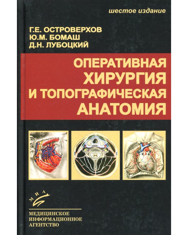 Оперативная хирургия и топографическая анатомия: Учебник для студентов мед. ВУЗов. 6-е изд