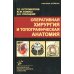 Оперативная хирургия и топографическая анатомия: Учебник для студентов мед. ВУЗов. 6-е изд