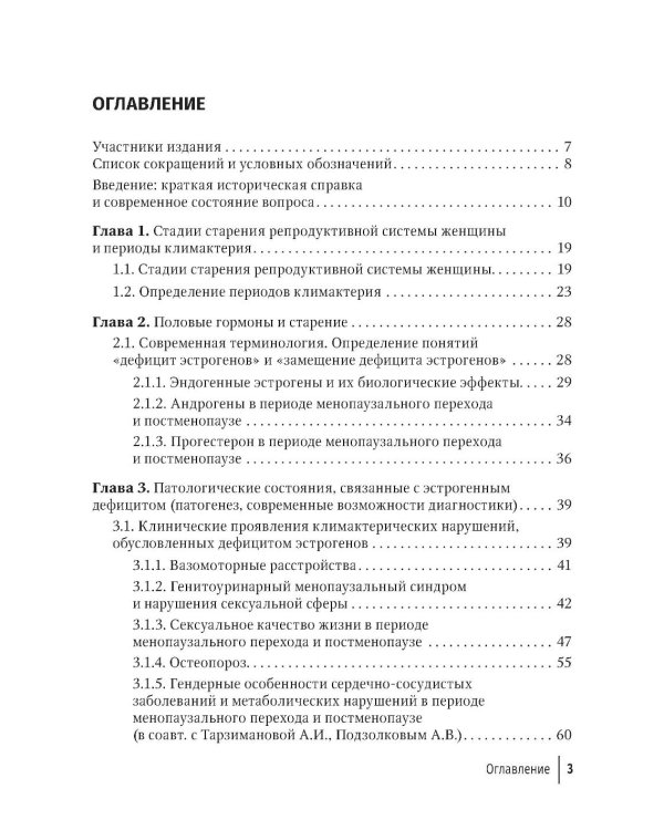 Современные возможности диагностики, лечения и профилактики возрастзависимых заболеваний у женщин. Менопаузальная гормональная терапия