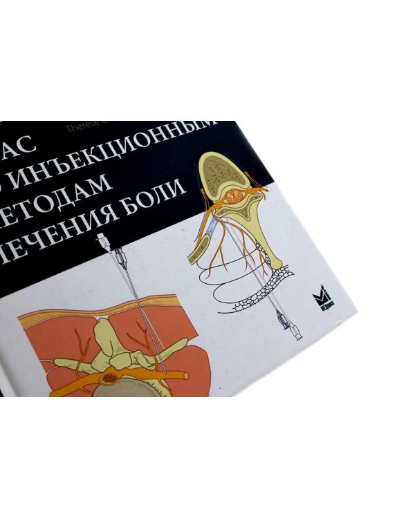 УЦЕНКА Атлас по инъекционным методам лечения боли. 2-е изд