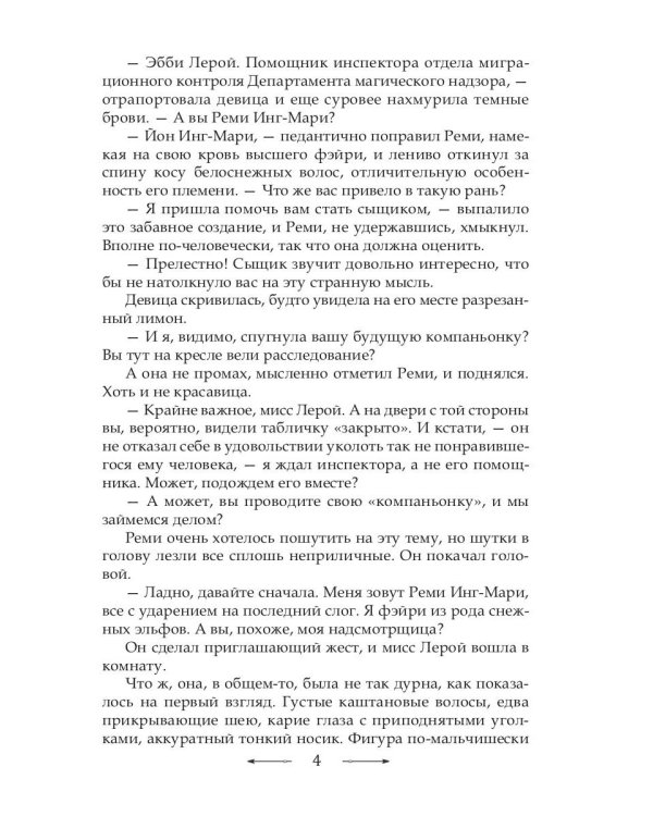 Инг-Мари. Виртуоз магического сыска