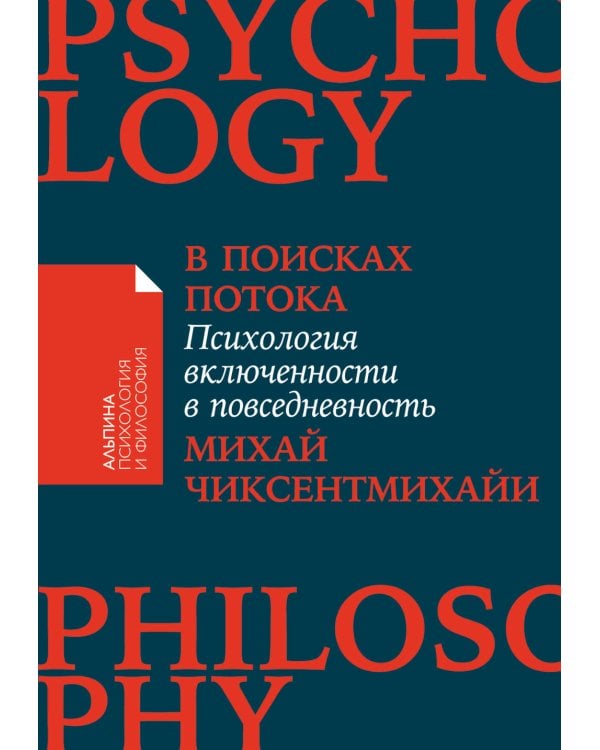 В поисках потока: Психология включенности в повседневность