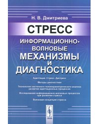 Стресс: Информационно-волновые механизмы и диагностика
