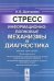 Стресс: Информационно-волновые механизмы и диагностика
