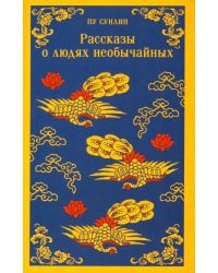 Рассказы о людях необычайных