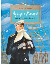 Адмирал Макаров "В море - значит дома!". Вып. 151. 3-е изд