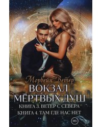Вокзал мертвых душ. Кн. 3. Ветер с Севера. Кн. 4. Там, где нас нет
