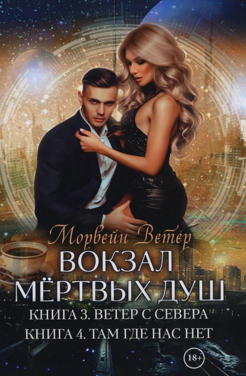 Вокзал мертвых душ. Кн. 3. Ветер с Севера. Кн. 4. Там, где нас нет