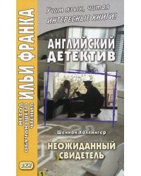 Английский детектив. Шеннон Холлингер. Неожиданный свидетель