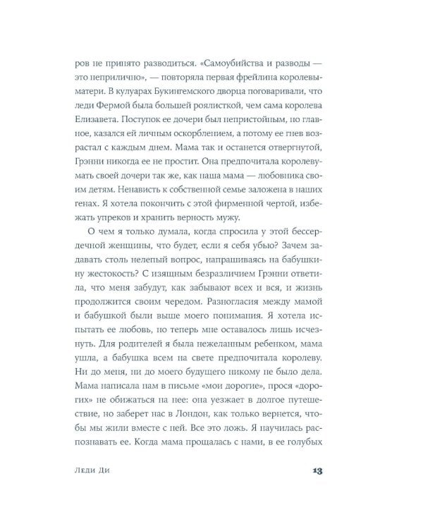 Леди Ди: роман биография