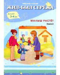 Жил-был Сережа. Малыш растет. В 3 кн. Кн. 2 : сборник рассказов: для чтения родителями детям от 3-4 лет