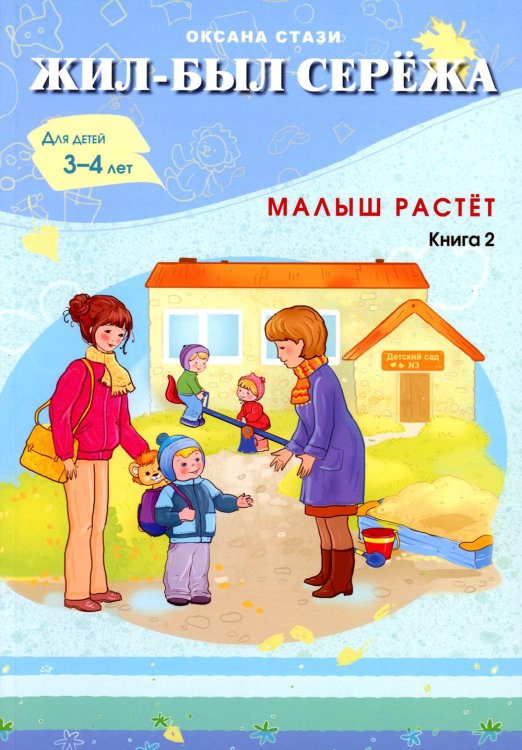 Жил-был Сережа. Малыш растет. В 3 кн. Кн. 2 : сборник рассказов: для чтения родителями детям от 3-4 лет Жил-был Сережа. Малыш растет. В 3 кн. Кн. 2 : сборник рассказов: для чтения родителями детям от 3-4 лет