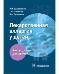Лекарственная аллергия у детей: руководство для врачей
