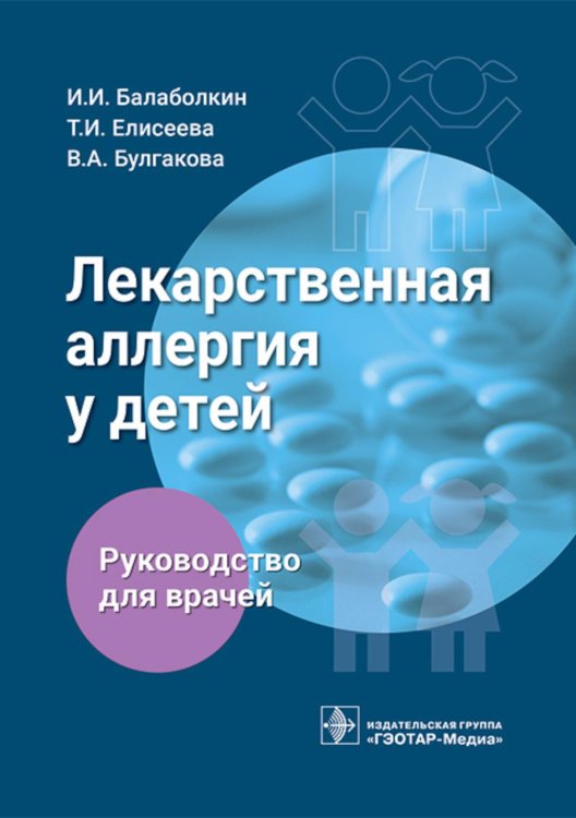 Лекарственная аллергия у детей: руководство для врачей Лекарственная аллергия у детей: руководство для врачей