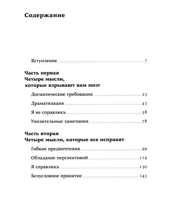 Вредные мысли: Четыре психологические установки, которые мешают нам жить