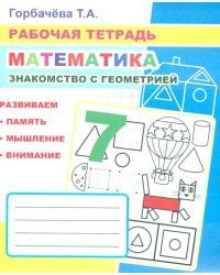 Математика. Знакомство с геометрией: Рабочая тетрадь