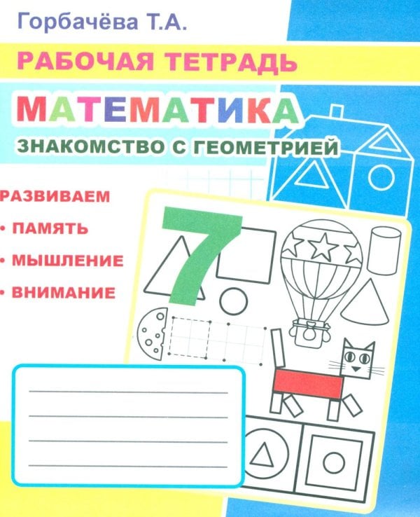 Математика. Знакомство с геометрией: Рабочая тетрадь