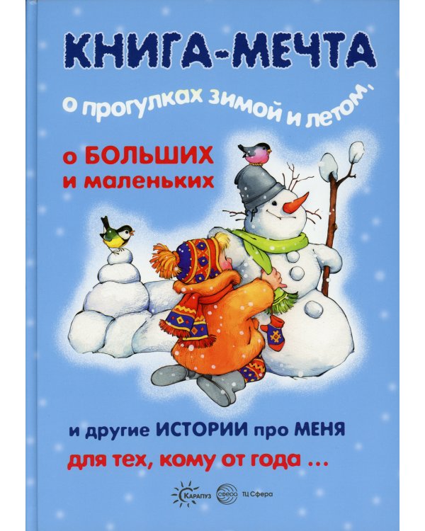 Книга-мечта о прогулках зимой и летом, о больших и маленьких и другие истории про меня…