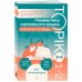 Грамматика корейского языка. Рабочая тетрадь TOPIK I 1-2