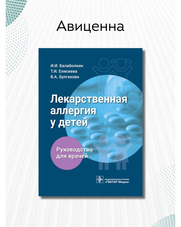 Дополнительное изображение книги «Лекарственная аллергия у детей. Руководство»
