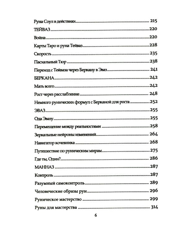 Руническое мастерство. Динамическое проживание рун