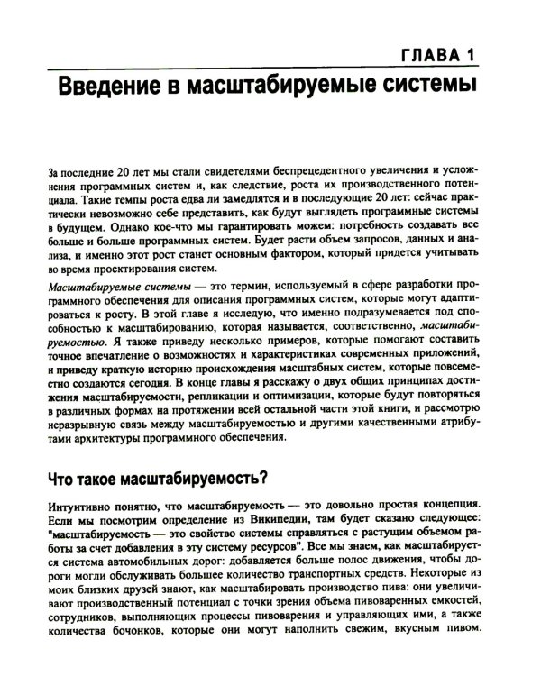 Масштабирование систем. Основы и проектирование распределенных архитектур