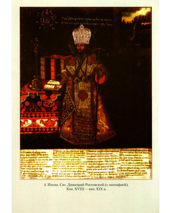 Святитель Димитрий Ростовский: Житие, Служба, чудеса: Исследование и тексты
