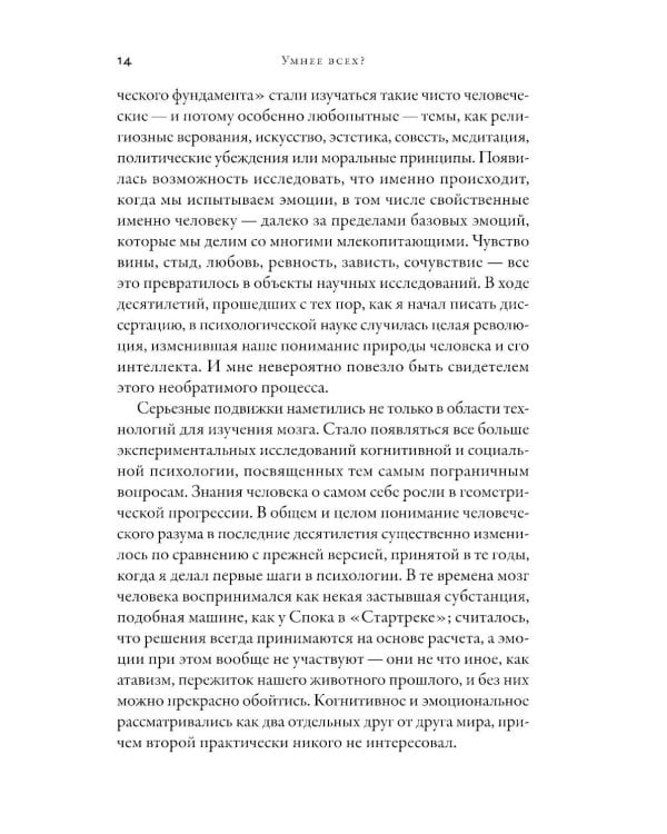 Умнее всех? Как наш мозг думает и принимает решения