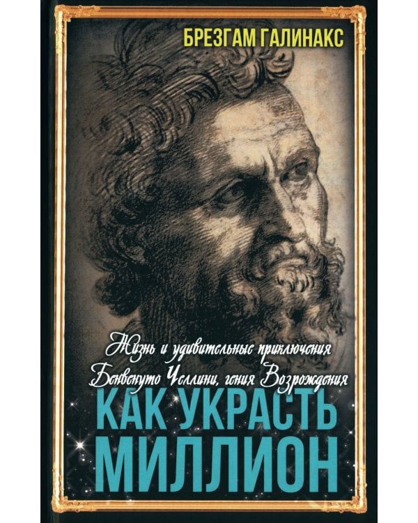 Дополнительное изображение книги «Как украсть миллион. Жизнь и удивительные приключения Бенвенуто Челлини, гения Возрождения»