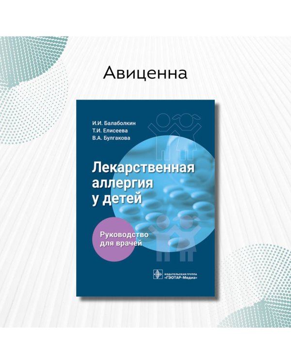 Дополнительное изображение книги «Лекарственная аллергия у детей. Руководство»