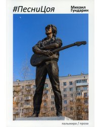 ПесниЦоя: сборник