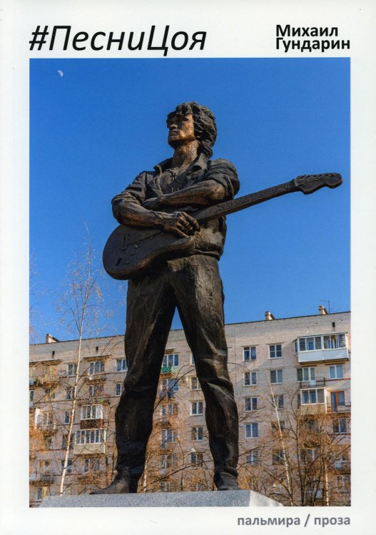 Пальмира - проза ПесниЦоя: сборник