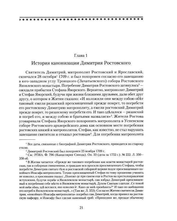 Святитель Димитрий Ростовский: Житие, Служба, чудеса: Исследование и тексты