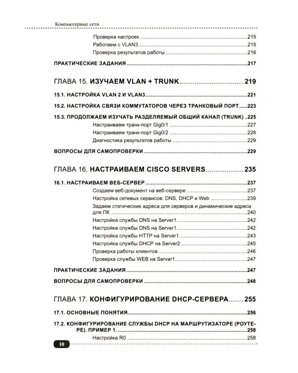 Компьютерные сети: построение, настройка, практическая реализация + виртуальный диск
