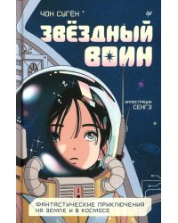 Звездный воин. Фантастические приключения на Земле и в космосе
