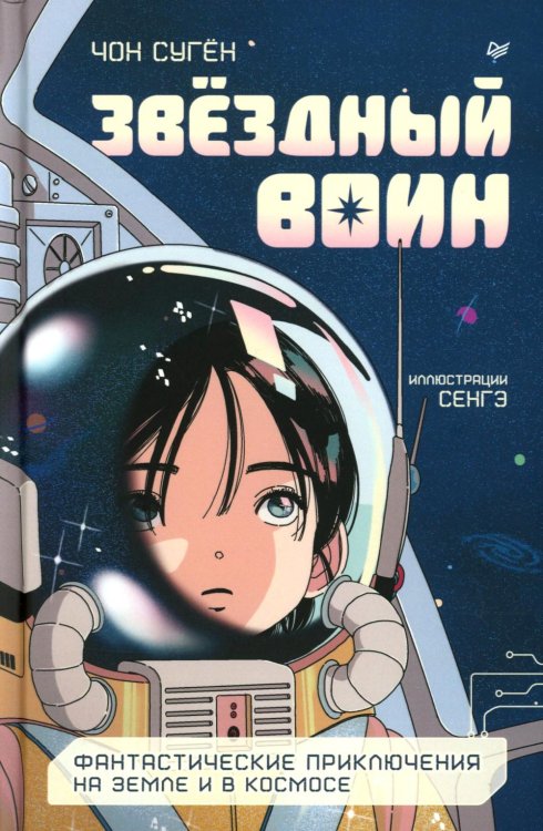 Звездный воин. Фантастические приключения на Земле и в космосе