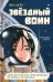 Звездный воин. Фантастические приключения на Земле и в космосе