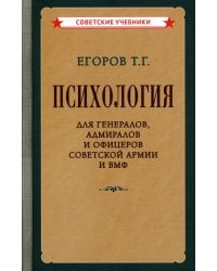 Психология для генералов, адмиралов и офицеров Советской Армии и ВМФ