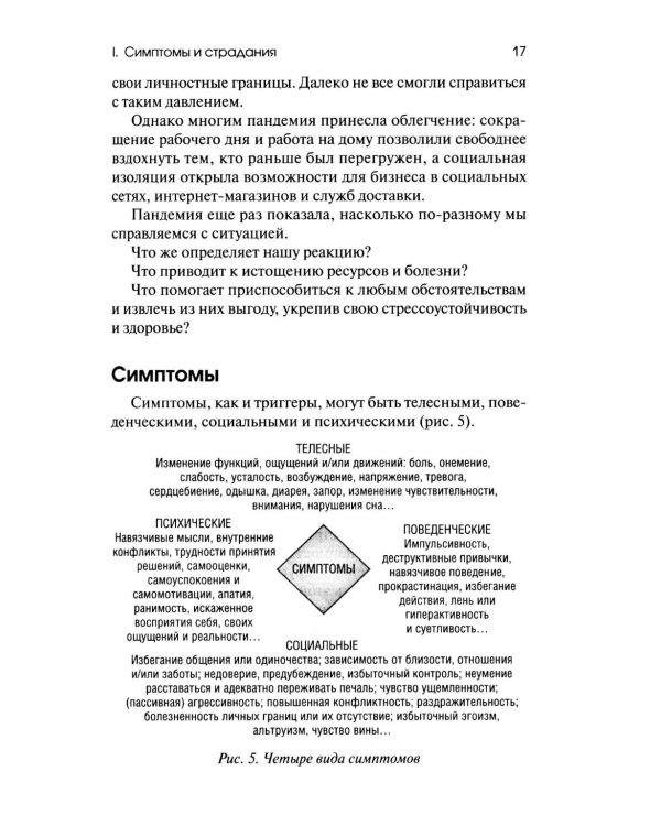 Боль в помощь: Психодинамическая практика в повседневной жизни. Как понять позитивную функцию собственных симптомов и начать строить здоровье