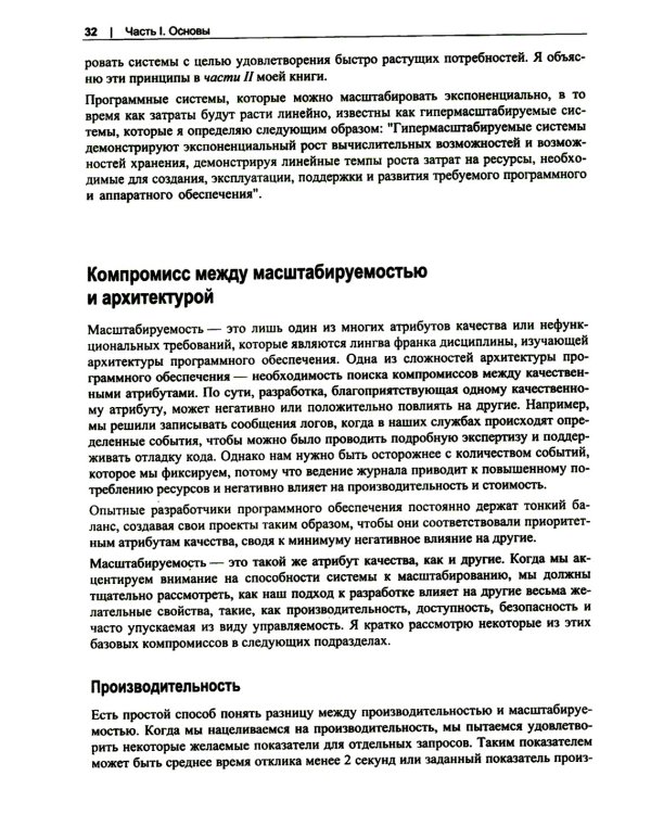 Масштабирование систем. Основы и проектирование распределенных архитектур