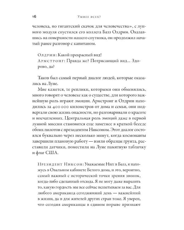 Умнее всех? Как наш мозг думает и принимает решения