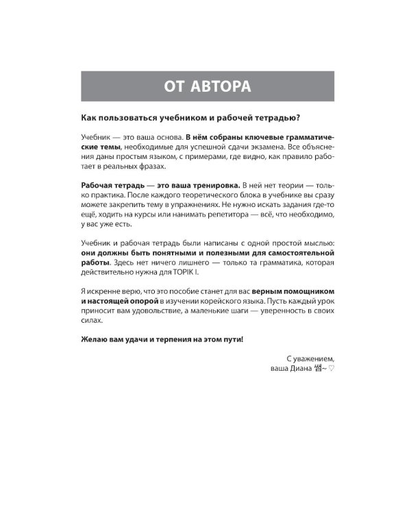 Грамматика корейского языка. Рабочая тетрадь TOPIK I 1-2