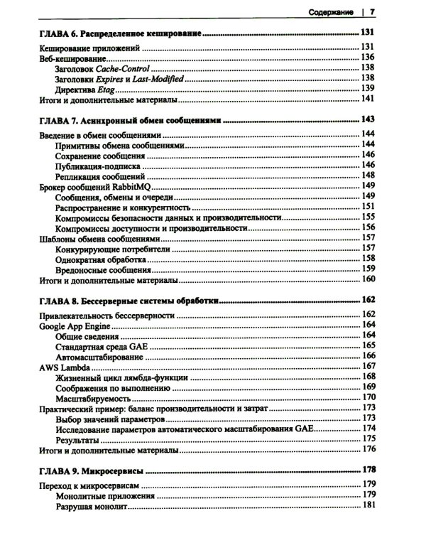 Масштабирование систем. Основы и проектирование распределенных архитектур