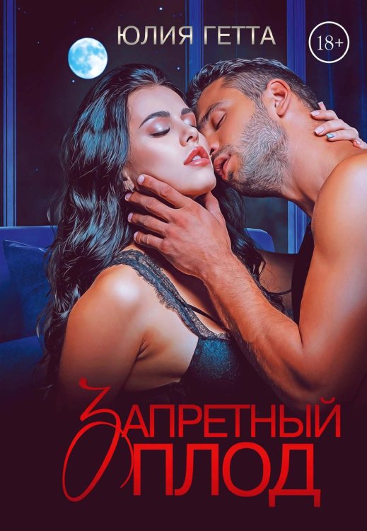 Запретный плод Запретный плод