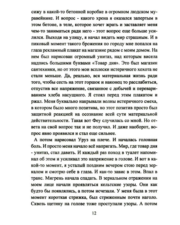Руническое мастерство. Динамическое проживание рун
